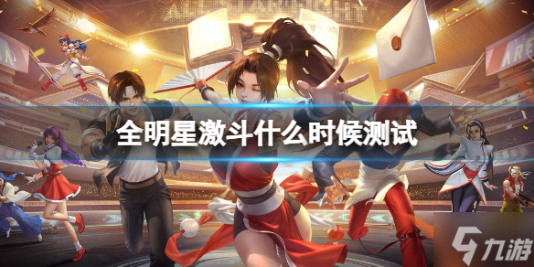 《全明星激斗》什么时候测试 测试时间是什么时候