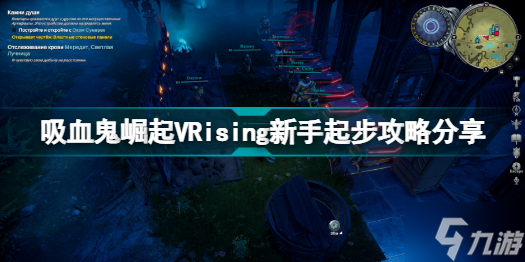 VRising新手怎么起步 吸血鬼崛起VRising新手起步攻略分享