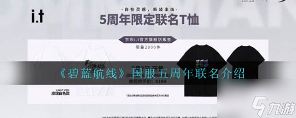 碧藍航線國服五周年聯(lián)名介紹 具體一覽