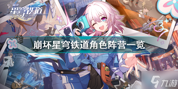 崩坏星穹铁道有哪些阵营 崩坏星穹铁道角色阵营一览