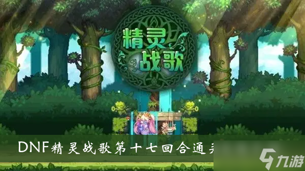 《DNF精灵战歌》第十七回合通关攻略