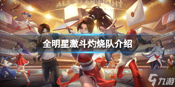 《全明星激斗》灼烧队介绍 灼烧队队伍组成介绍