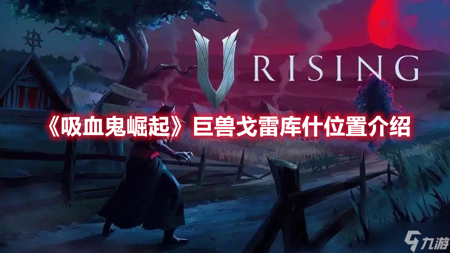《吸血鬼崛起》巨兽戈雷库什位置介绍