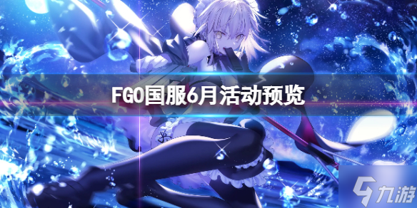 《FGO》国服6月活动预览 FGO国服6月更新介绍