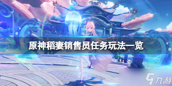 《原神》稻妻销售员任务怎么玩？稻妻销售员任务玩法一览