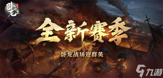卧龙再临谁与争锋？《卧龙吟2》全新赛季正式开启