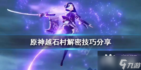 《原神》越石村解密技巧分享 越石村机关怎么开？