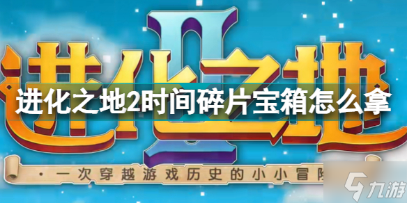 進(jìn)化之地2時間碎片寶箱怎么拿 寶箱如何獲取