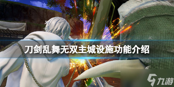 《刀剑乱舞无双》主城设施有哪些？主城设施功能介绍