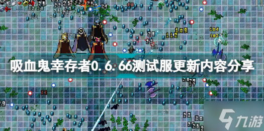 吸血鬼幸存者0.6.66测试服更新了什么 吸血鬼幸存者0.6.66测试服更新内容分享