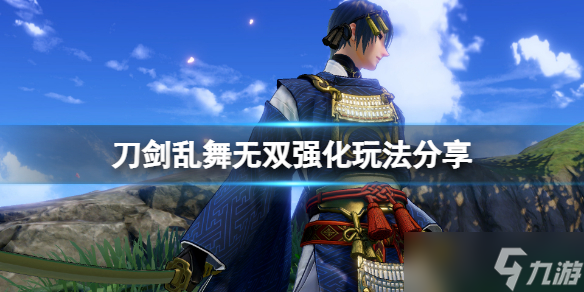 《刀剑乱舞无双》强化怎么玩？强化玩法分享