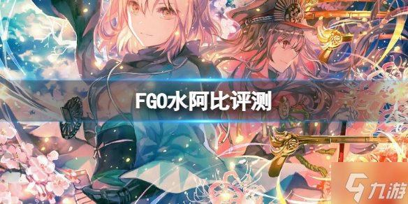 《FGO》水阿比簡(jiǎn)評(píng) FGO國(guó)服水阿比強(qiáng)度介紹