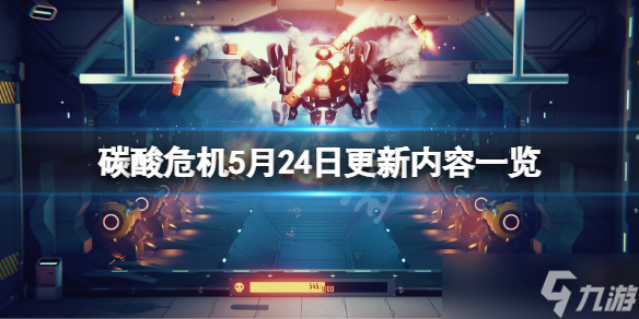 《碳酸危机》5月24日更新了什么？5月24日更新内容一览