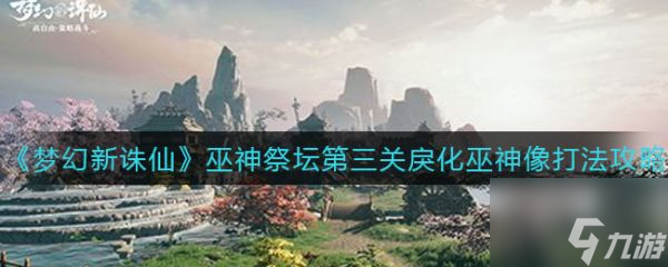 梦幻新诛仙巫神祭坛第三关戾化巫神像怎么打 具体介绍