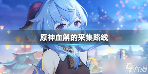 原神血斛收集路线推荐