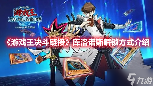 《游戏王决斗链接》库洛诺斯解锁方式介绍