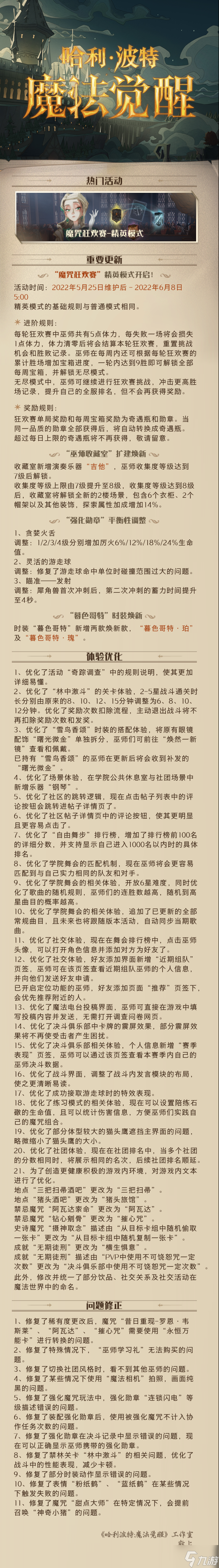 哈利波特魔法覺醒5月25日更新什么 哈利波特魔法覺醒5月25日更新內(nèi)容