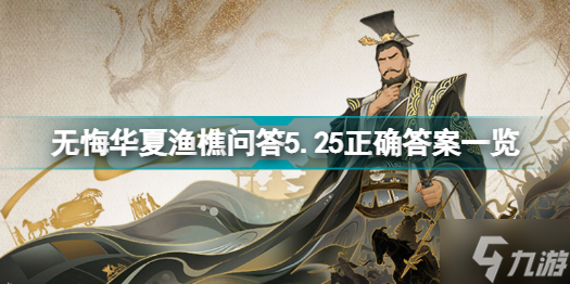 無悔華夏漁樵問答5.25正確答案是什么 無悔華夏漁樵問答5.25正確答案一覽