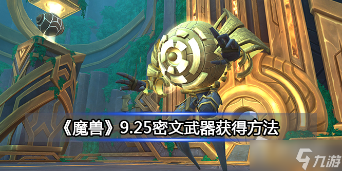 《魔獸》9.25密文武器獲取攻略