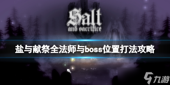 《盐与献祭》全法师与boss位置打法攻略 地图boss怎么打？持续更新中