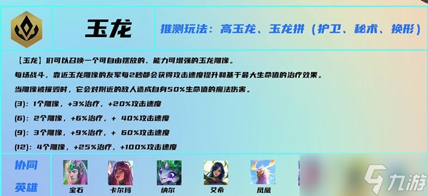 云顶之弈s7玉龙羁绊效果一览-TFT云顶之弈腾讯版