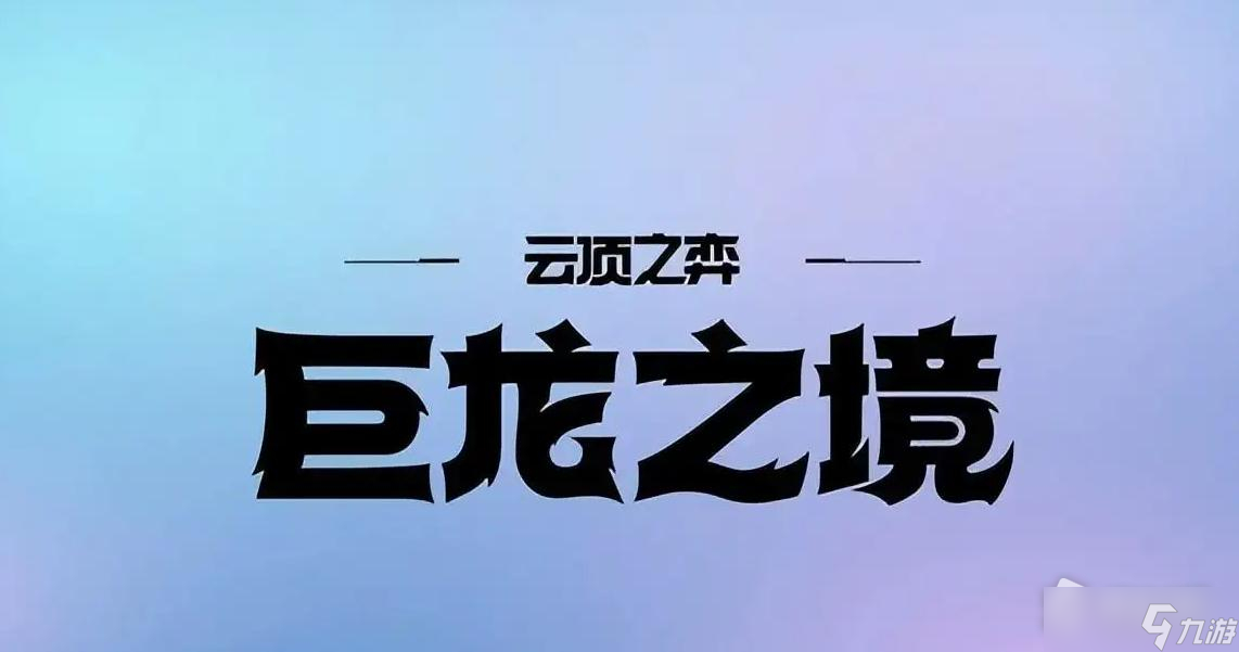 《云顶之弈》巨龙之境强化重随介绍