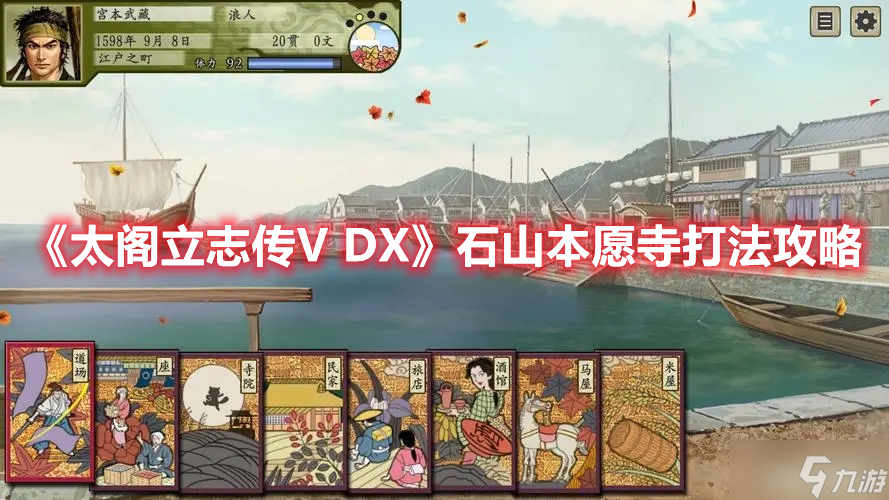 《太閣立志傳V DX》石山本愿寺打法攻略