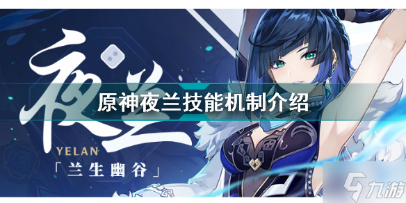 原神夜兰技能是什么 夜兰技能机制介绍