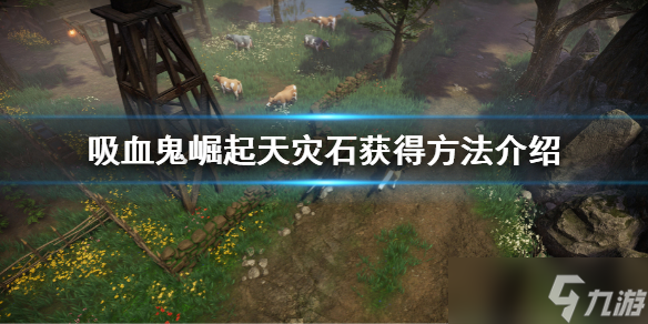 《吸血鬼崛起》vrising天灾石怎么获得 天灾石获得方法介绍