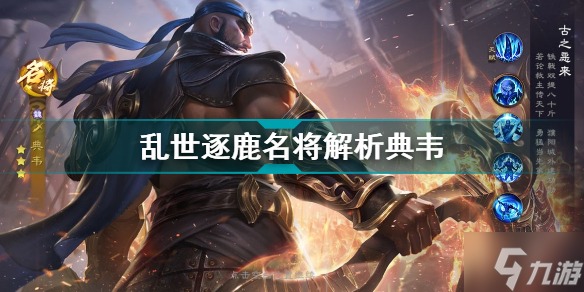 乱世逐鹿典韦名将解析 乱世逐鹿名将图鉴