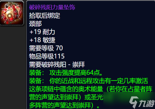 《魔兽世界TBC》怀旧服：破碎残阳声望奖励一览
