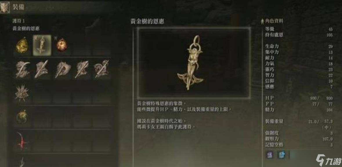 《艾尔登法》环护符槽增加攻略