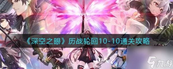 深空之眼历战轮回10-10怎么通关 通关攻略