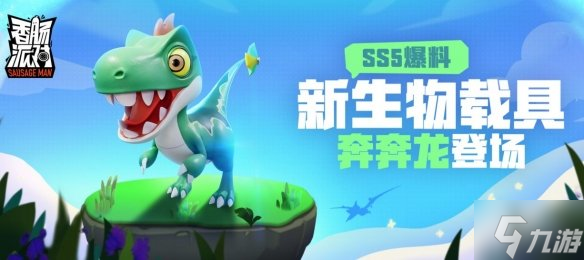 《香肠派对》奔奔龙怎么样 SS5赛季生物载具奔奔龙