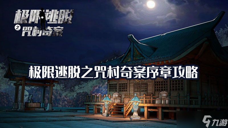 极限逃脱之咒村奇案序章通关流程攻略