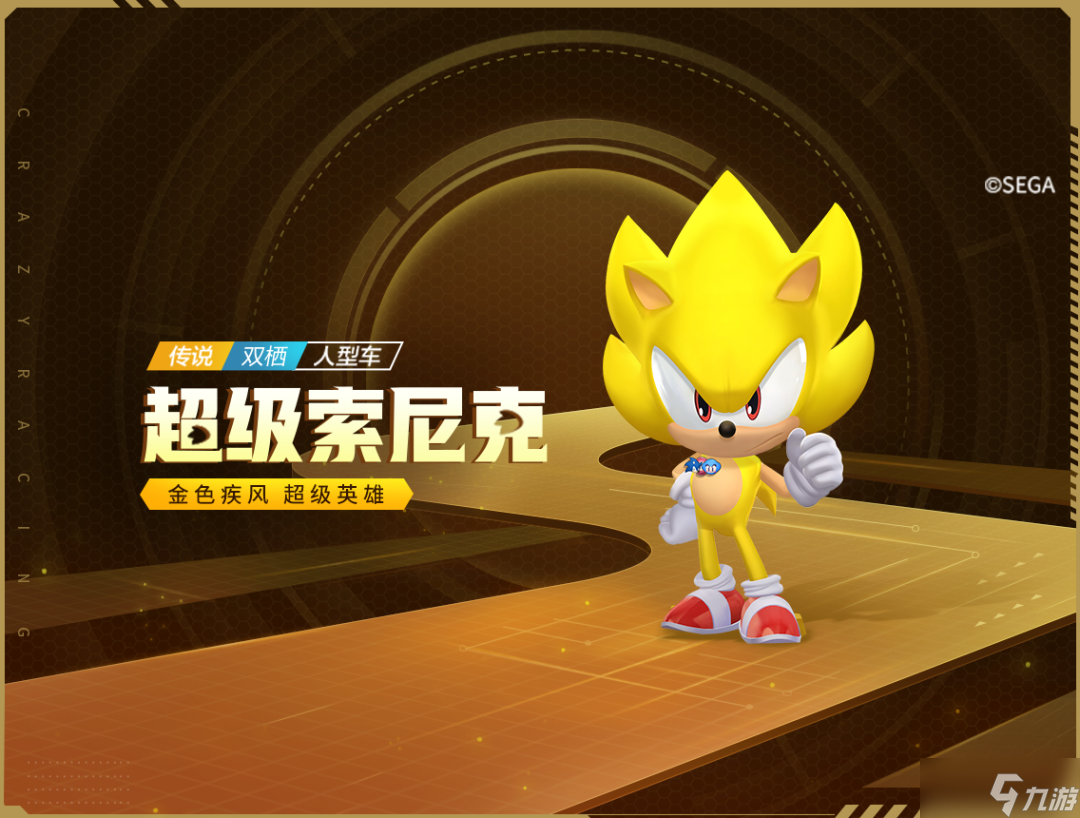 <a id='link_pop' class='keyword-tag' href='https://www.9game.cn/paopaokadingche1/'>跑跑卡丁车手游</a>超级索尼克怎么样？超级索尼克属性评测