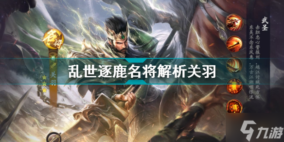 <a id='link_pop' class='keyword-tag' href='https://www.9game.cn/luanshizhulu/'>乱世逐鹿</a>关羽名将解析 乱世逐鹿名将图鉴