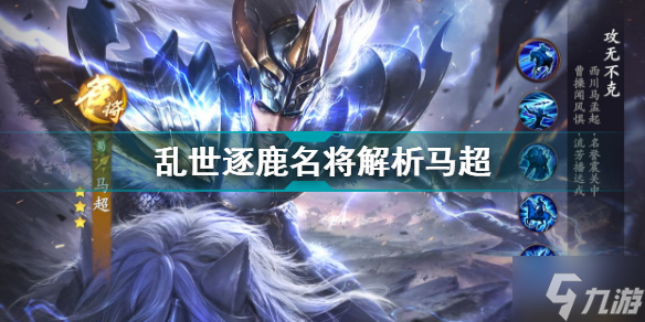 <a id='link_pop' class='keyword-tag' href='https://www.9game.cn/luanshizhulu/'>乱世逐鹿</a>马超名将解析 乱世逐鹿名将图鉴