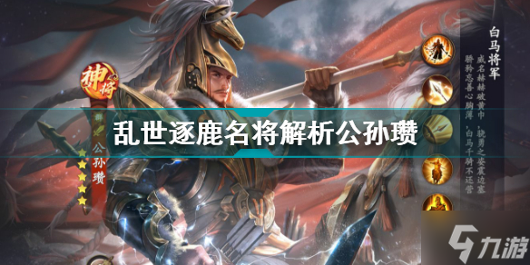 <a id='link_pop' class='keyword-tag' href='https://www.9game.cn/luanshizhulu/'>乱世逐鹿</a>公孙瓒名将解析 乱世逐鹿名将图鉴