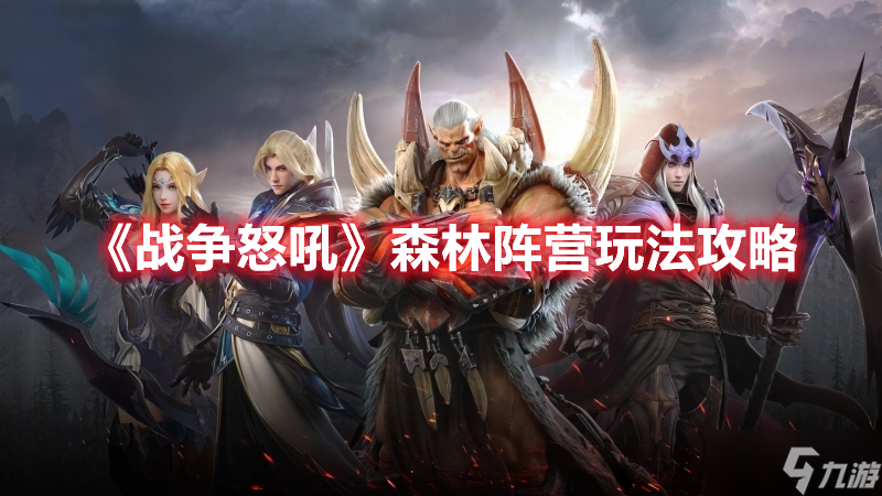 《<a id='link_pop' class='keyword-tag' href='https://www.9game.cn/zznh/'>战争怒吼</a>》森林阵营玩法攻略