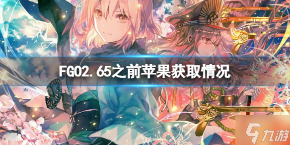 《FGO》2.65之前蘋果獲取情況 FGO國服各種蘋果獲取情況