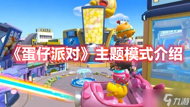 《蛋仔派对》主题模式介绍