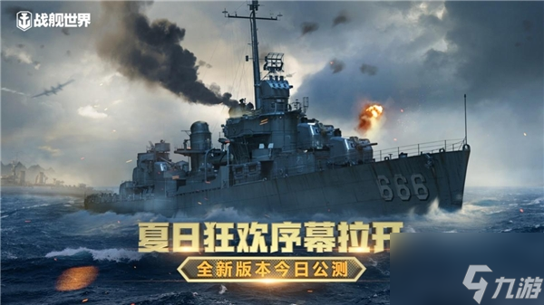 夏日狂欢序幕拉开 《战舰世界》全新版本今日上线