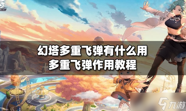 《幻塔》多重飞弹教学大全