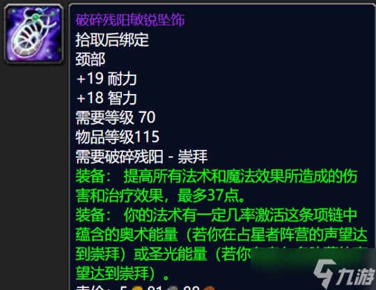 《魔兽世界TBC》怀旧服：破碎残阳声望奖励一览