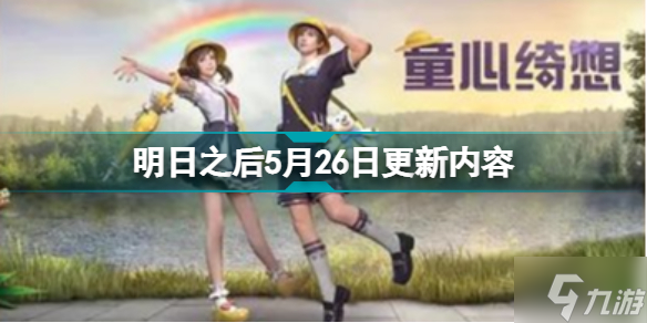 明日之后5月26日更新内容 生存之战质量危机开启端午六一活动上线
