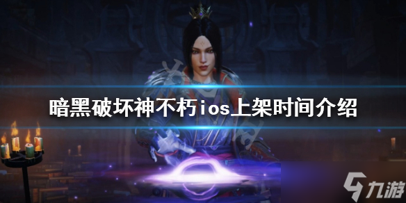 《暗黑破壞神不朽》ios什么時候出？ios上架時間介紹