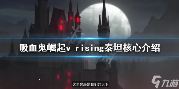 《吸血鬼崛起》泰坦核心有什么用？v rising泰坦核心介紹