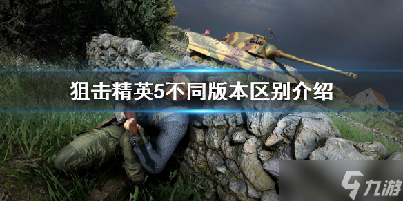 《狙击精英5》豪华版普通版区别 豪华版内容介绍