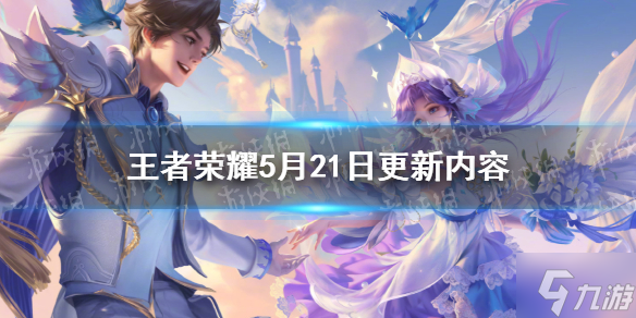 《王者荣耀》5月26日更新内容 SNK英雄免费领自选皮肤宝箱来了